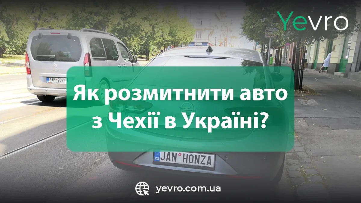 Як розмитнити авто з Чехії в Україні Розмитнення авто з Чехії
