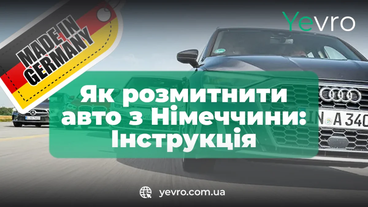Розмитнення авто з Німеччини в Україні 2023 Покрокова інструкція