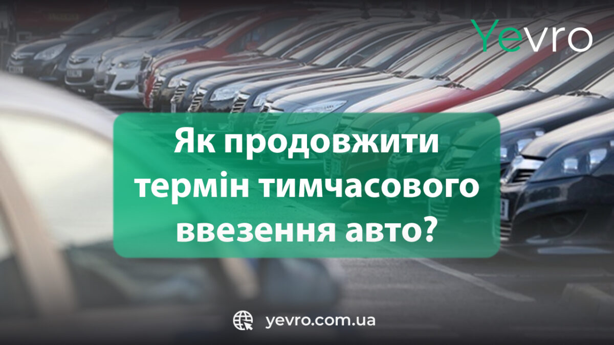 Як продовжити термін тимчасового ввезення авто в Україну