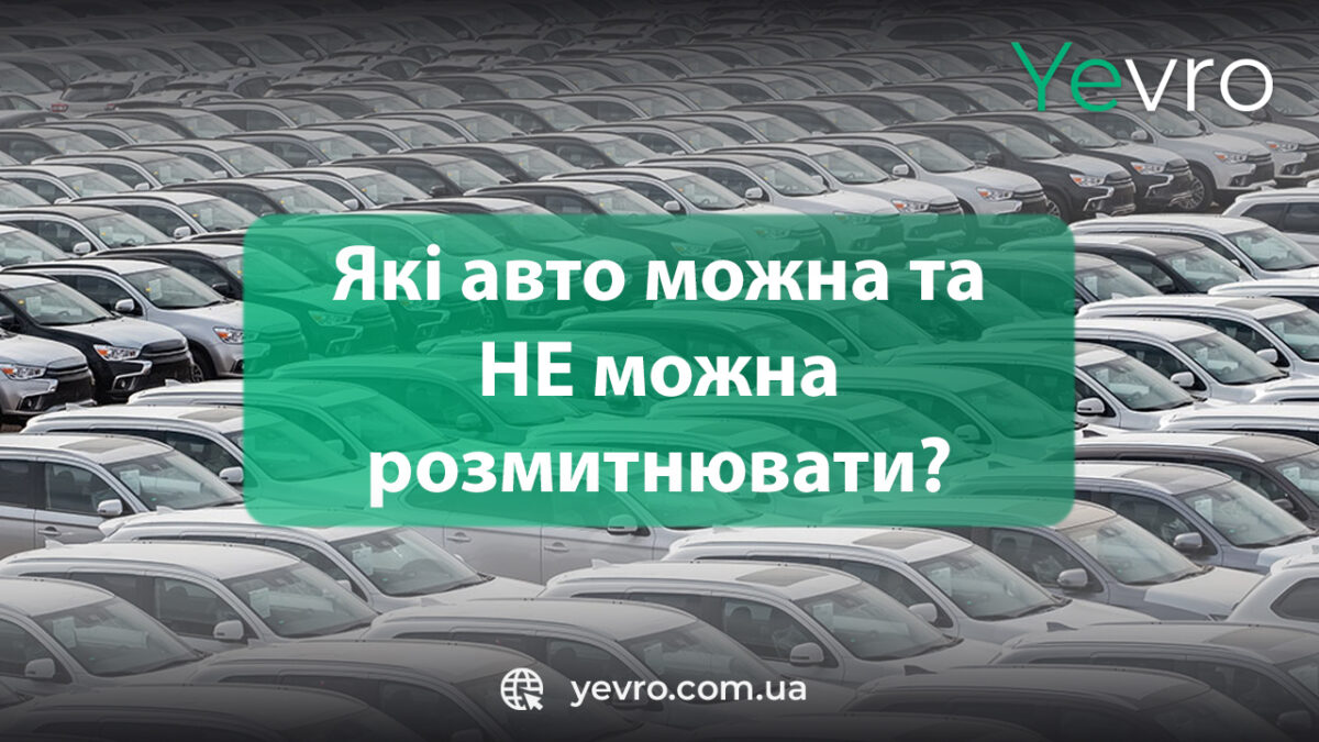 Які авто можна та НЕ можна розмитнювати в Україні у 2024 р