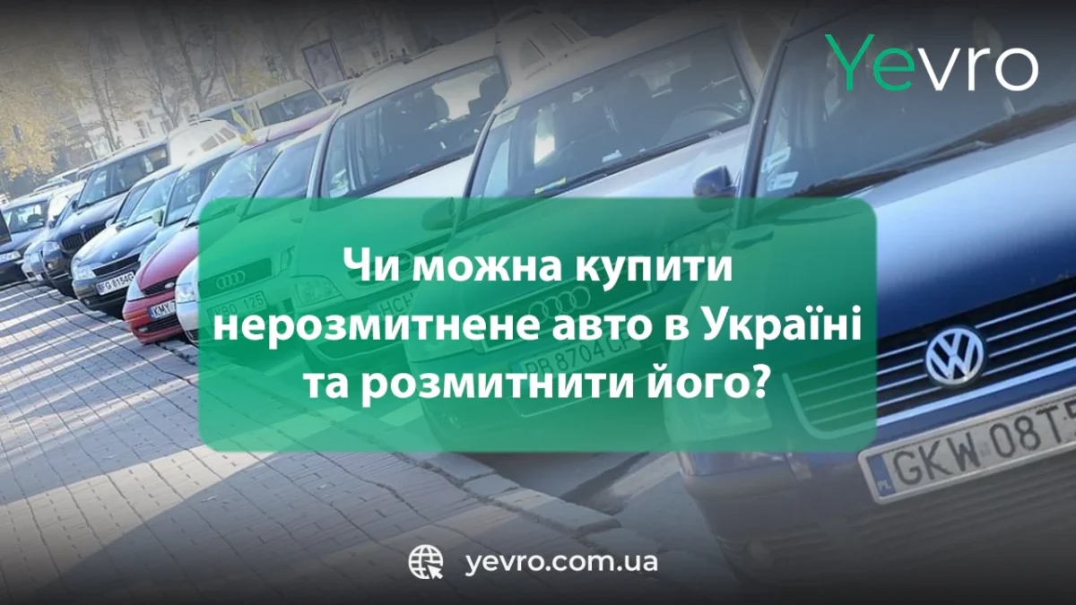 Чи можна купити в Україні нерозмитнене авто євробляху та розмитнити її