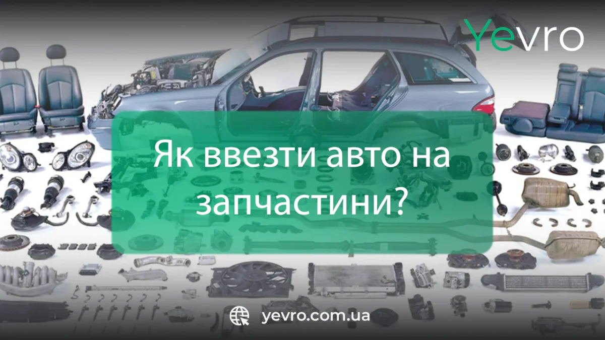 Як ввезти авто на запчастини до України без розмитнення?