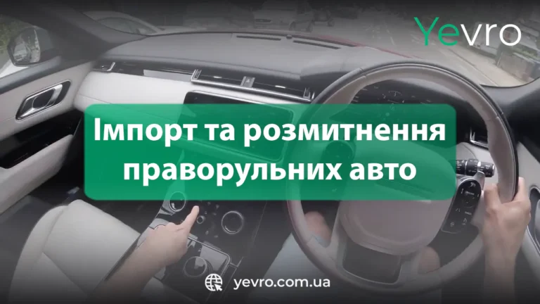 Імпорт та розмитнення праворульних авто в Україні