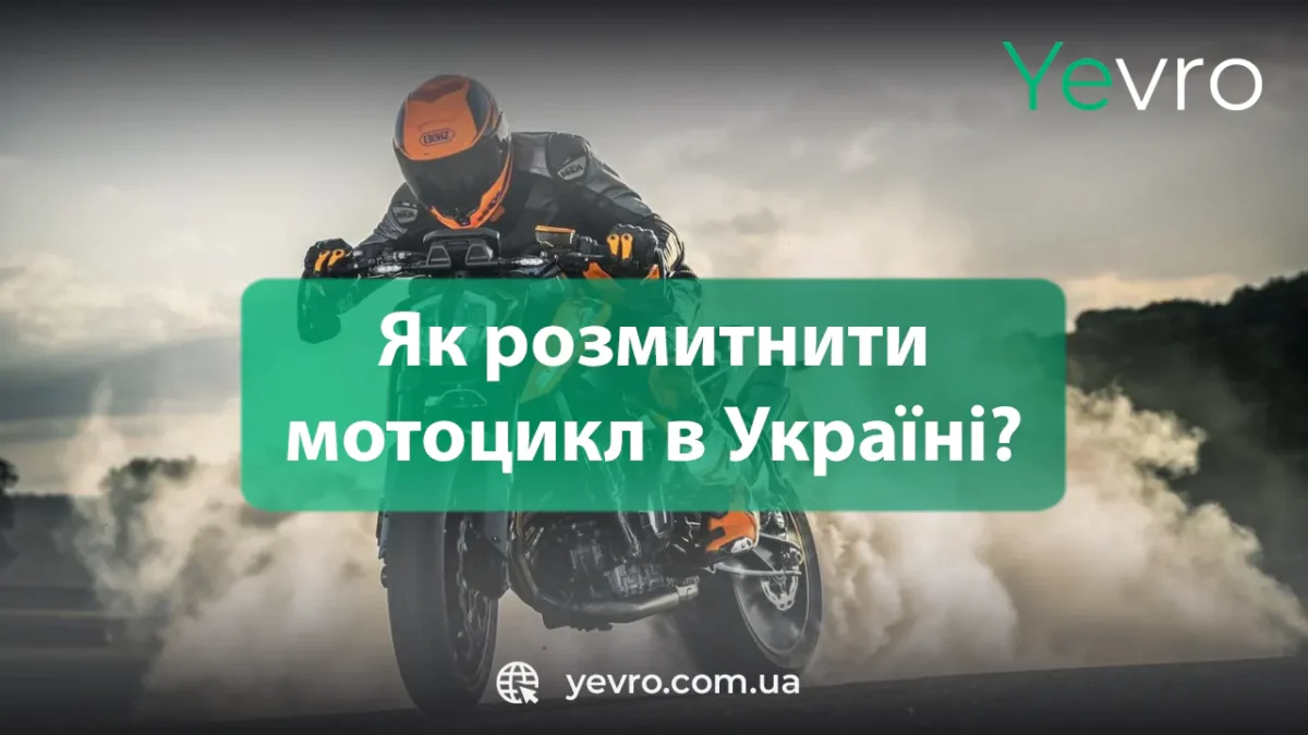 Як розмитнити мотоцикл в Україні. Весь процес розмитнення мотоцикла в Україні.