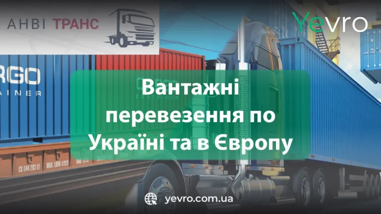 Як влаштувати вантажні перевезення по Україні та в Європу?