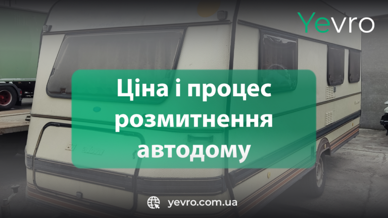 Ціна і процес розмитнення автодому на колесах в Україні причіпний автодім (кемпер, караван)