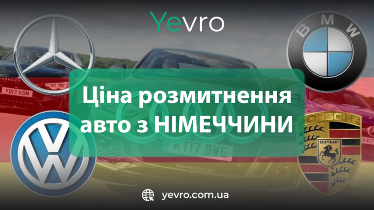 Калькулятор розмитнення авто з Німеччини 2025