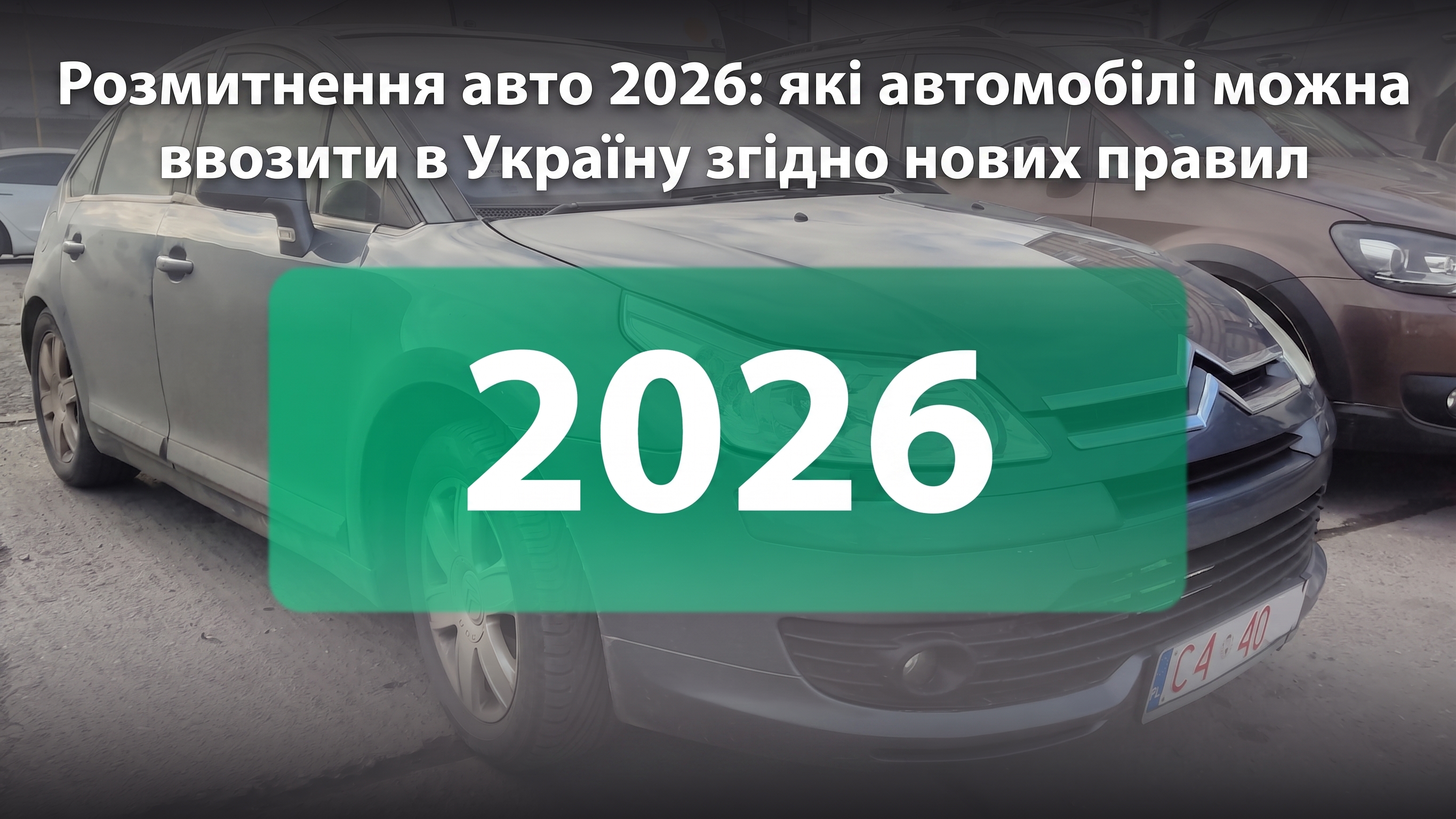 Розмитнення авто 2026: які автомобілі можна ввозити в Україну згідно нових правил