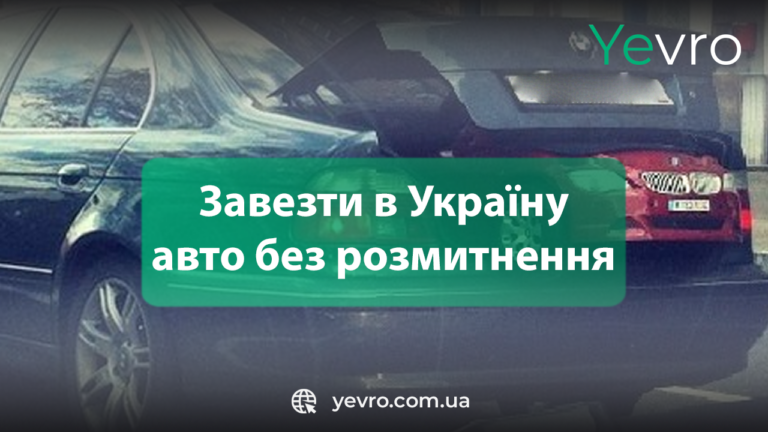 4 способа завезти в Украину авто без растаможки