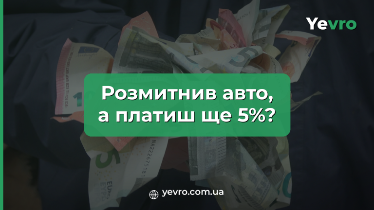 вартість пригону авто з Європи в Україну 2026, розрахунок усіх витрат, митний брокер Yevro