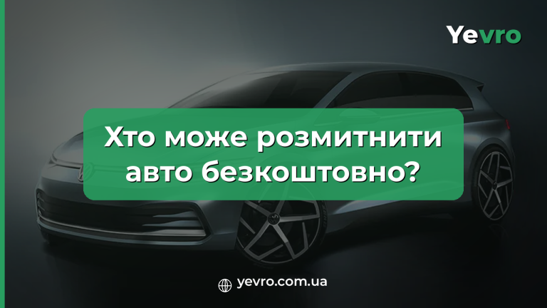 Хто може безкоштовно розмитнити авто в Україні у 2026 році