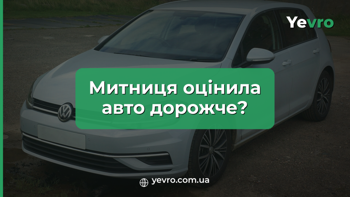 коригування митної вартості авто, митний брокер Yevro