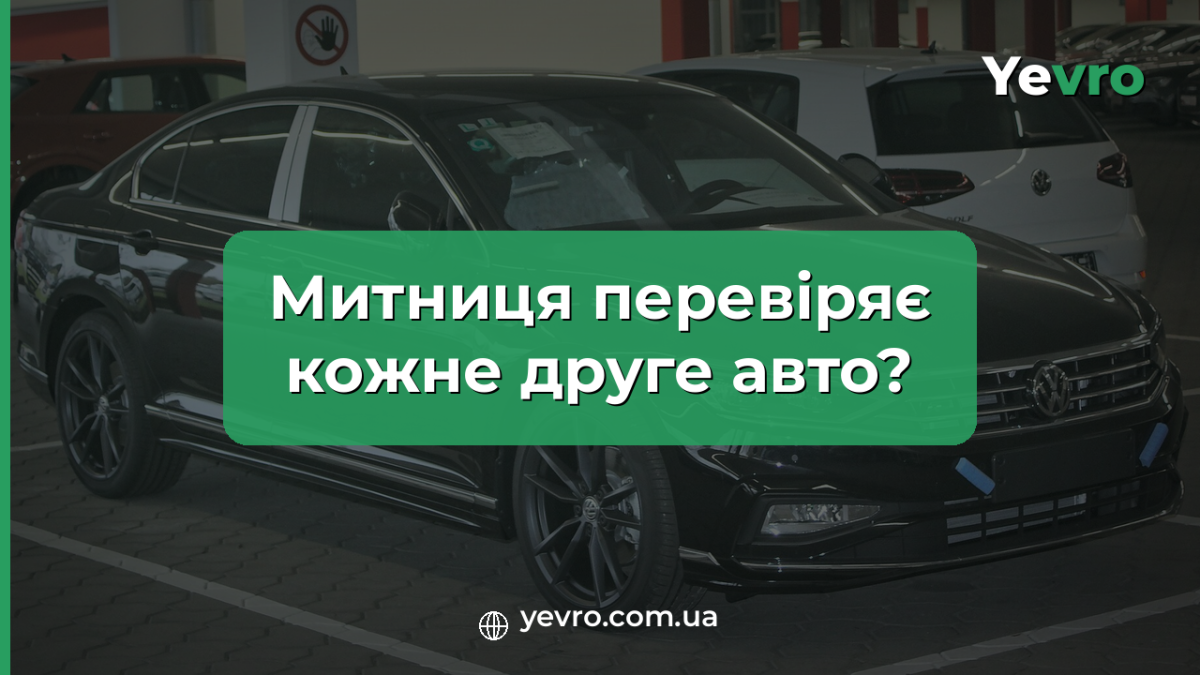 проверка подержанных авто на таможне с 8 июня 2026 года, таможенный брокер Yevro