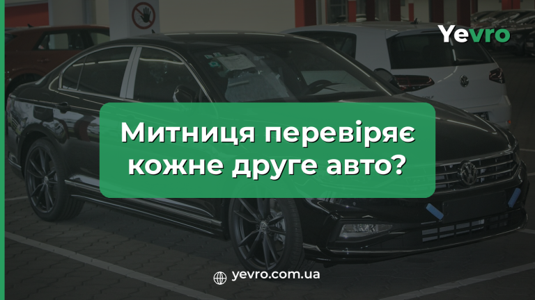 перевірка вживаних авто на митниці з 8 червня 2026, митний брокер Yevro