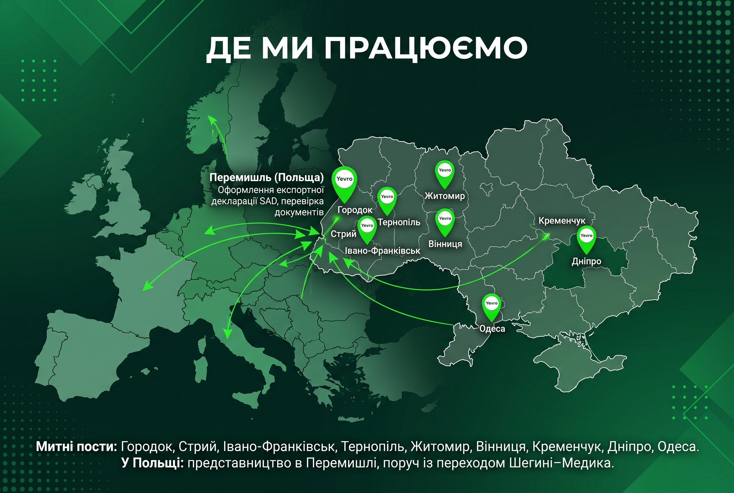Карта Украины и Европы, где работает таможенный брокер для растаможки авто Yevro