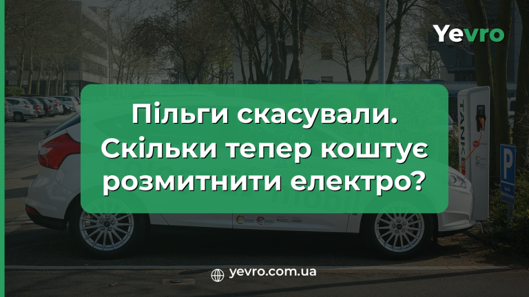 розмитнення електромобіля в Україні 2026, вартість митних платежів, митний брокер Yevro
