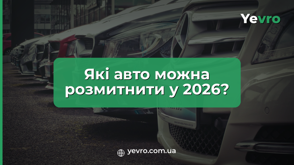 Какие авто можно растаможить в Украине в 2026 году