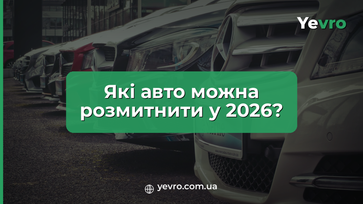 Які авто можна розмитнити в Україні 2026, вимоги Євро-2 та Євро-5, митний брокер Yevro