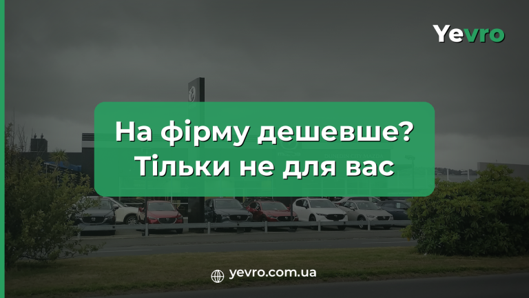 растаможка авто на фирму или на физическое лицо 2026, таможенный брокер Yevro