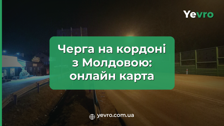 черга на кордоні з Молдовою онлайн, карта пунктів пропуску, Yevro