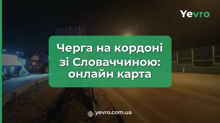 черга на кордоні зі Словаччиною онлайн, карта пунктів пропуску, Yevro