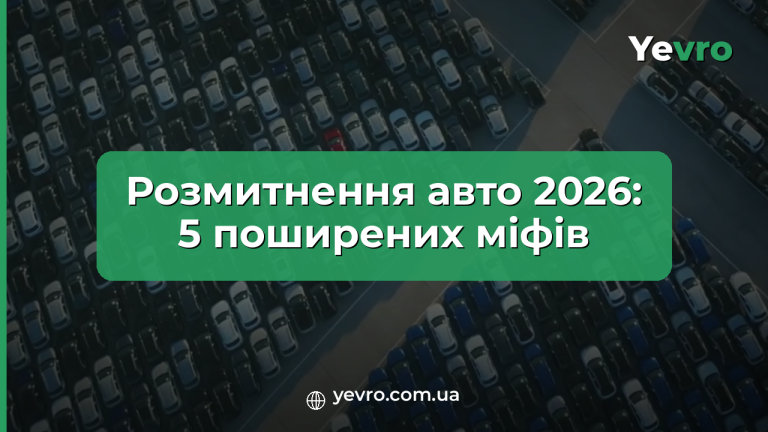 що змінилося в розмитненні авто у 2026 році, митний брокер Yevro