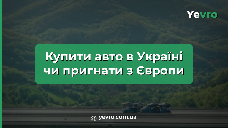 У Європі вживані авто дешевшають, а в Україні подорожчали